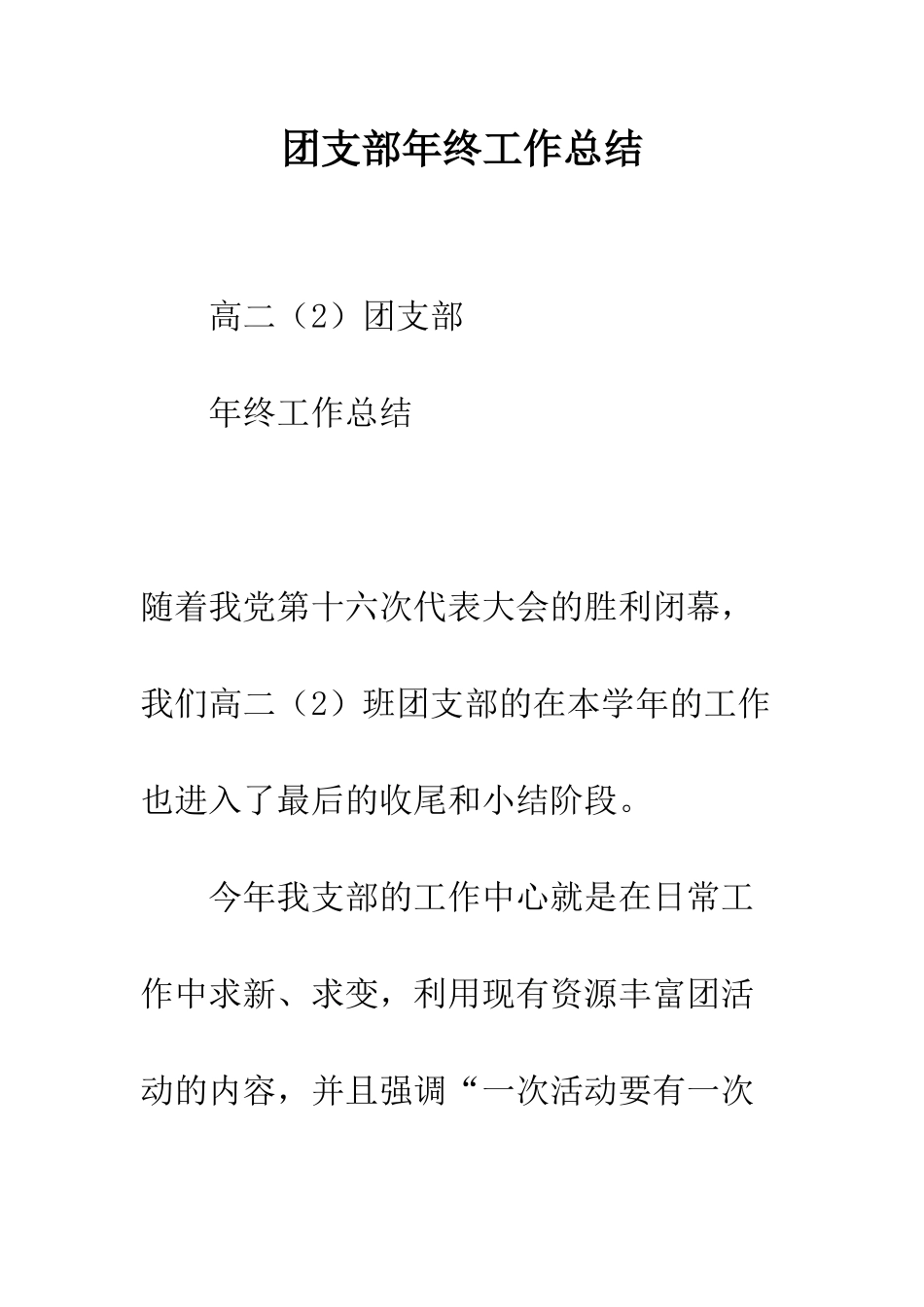 团支部年终工作总结--精编范文_第1页