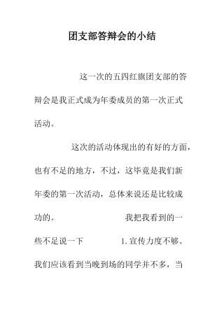 团支部答辩会的小结--精编范文