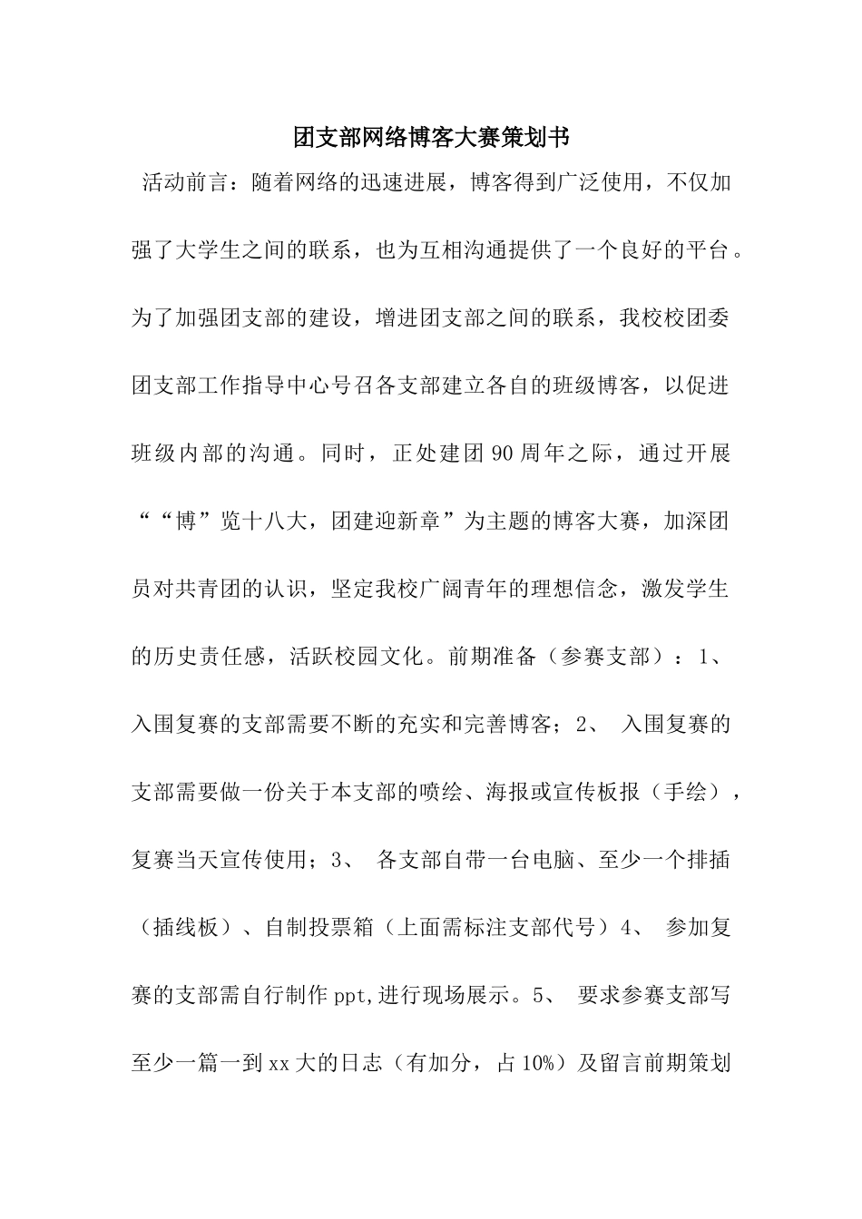 团支部网络博客大赛策划书_第1页