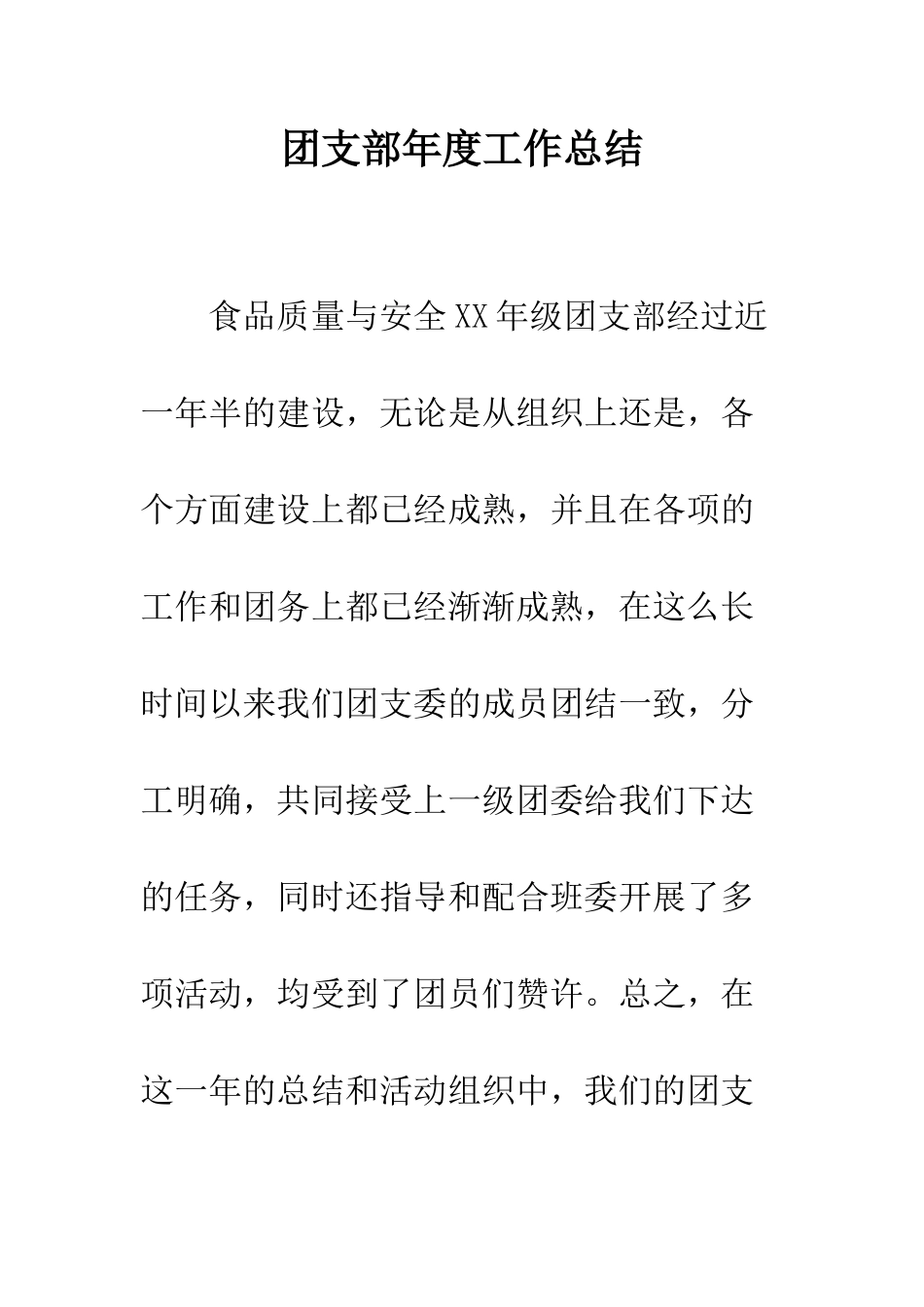 团支部年度工作总结--精编范文_第1页