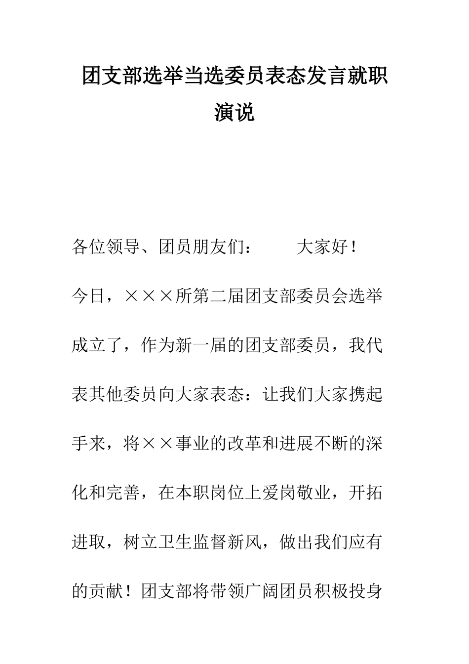 团支部选举当选委员表态发言就职演说--精编范文_第1页