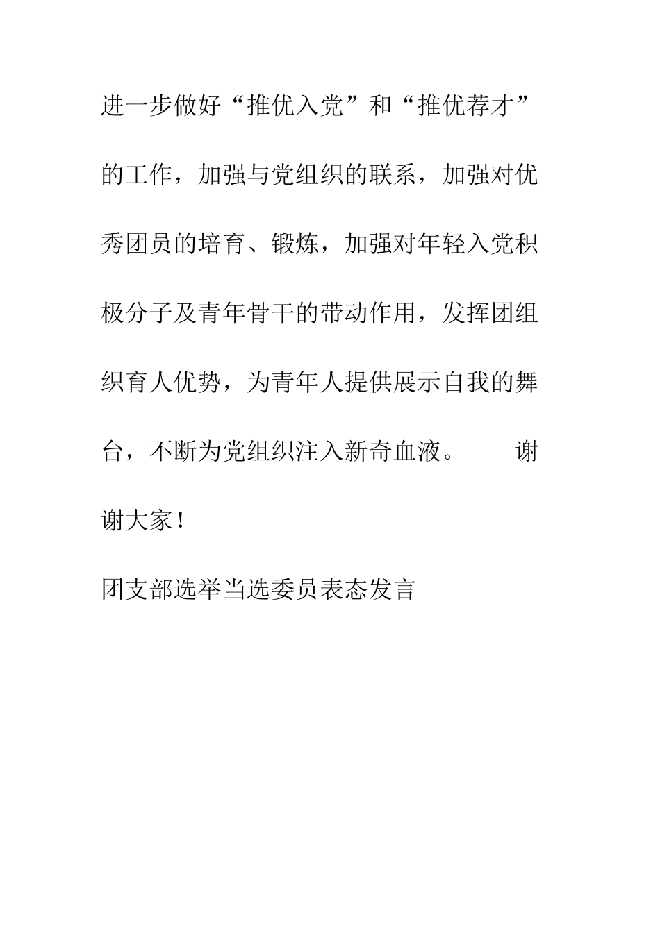 团支部选举当选委员表态发言就职演说--精编范文_第3页