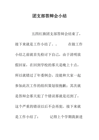 团支部答辩会小结--精编范文