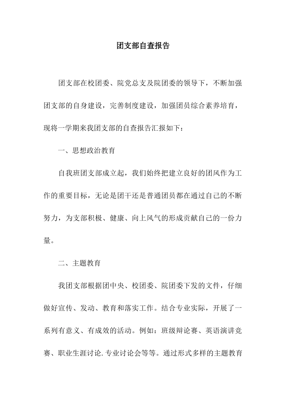 团支部自查报告_第1页