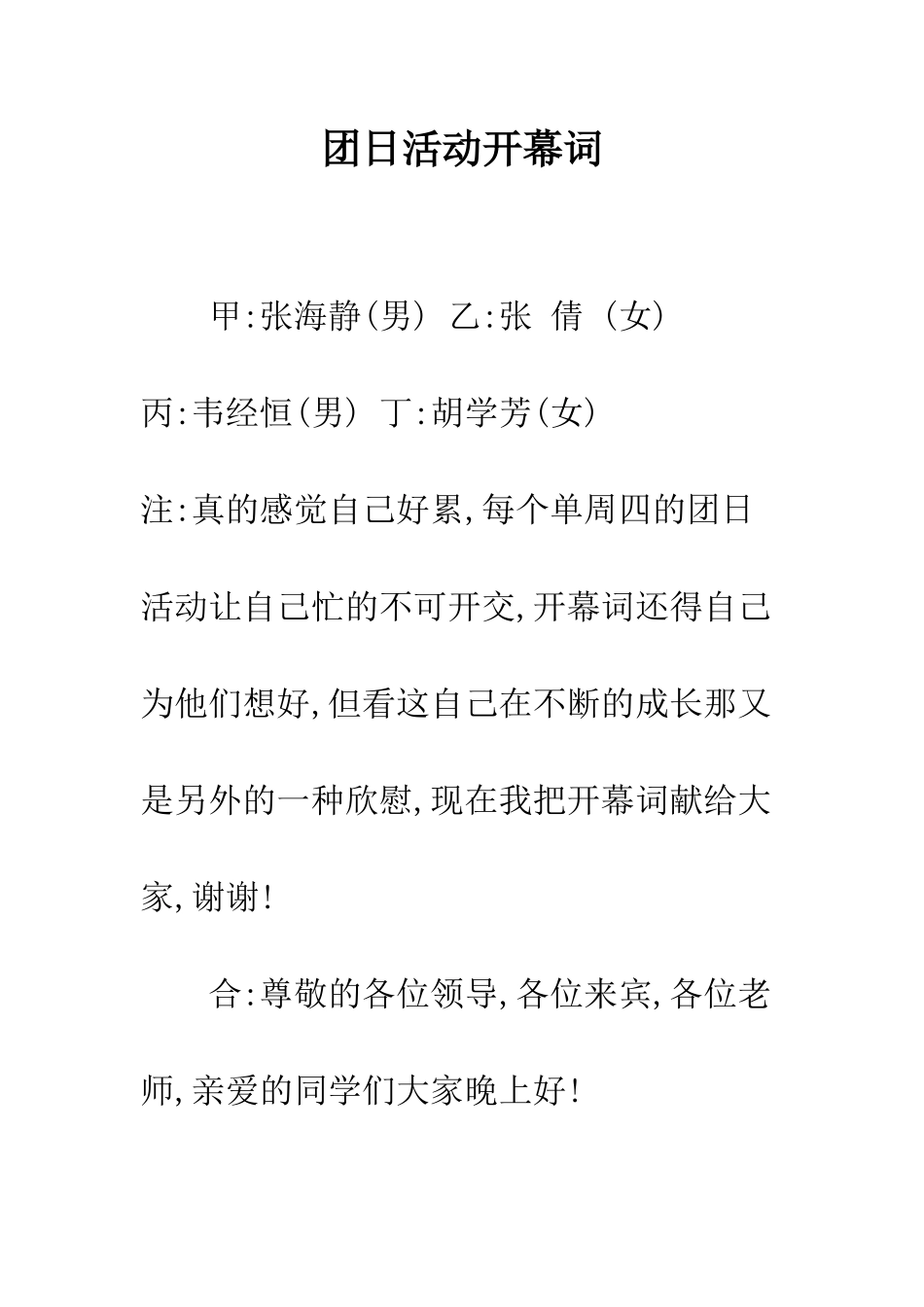团日活动开幕词--精编范文_第1页