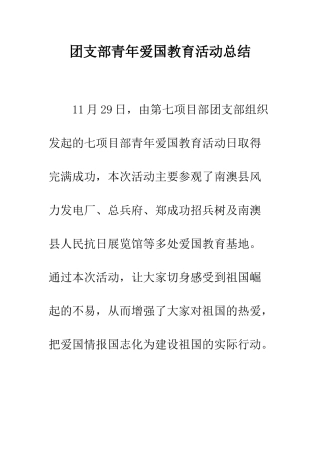 团支部青年爱国教育活动总结--精编范文