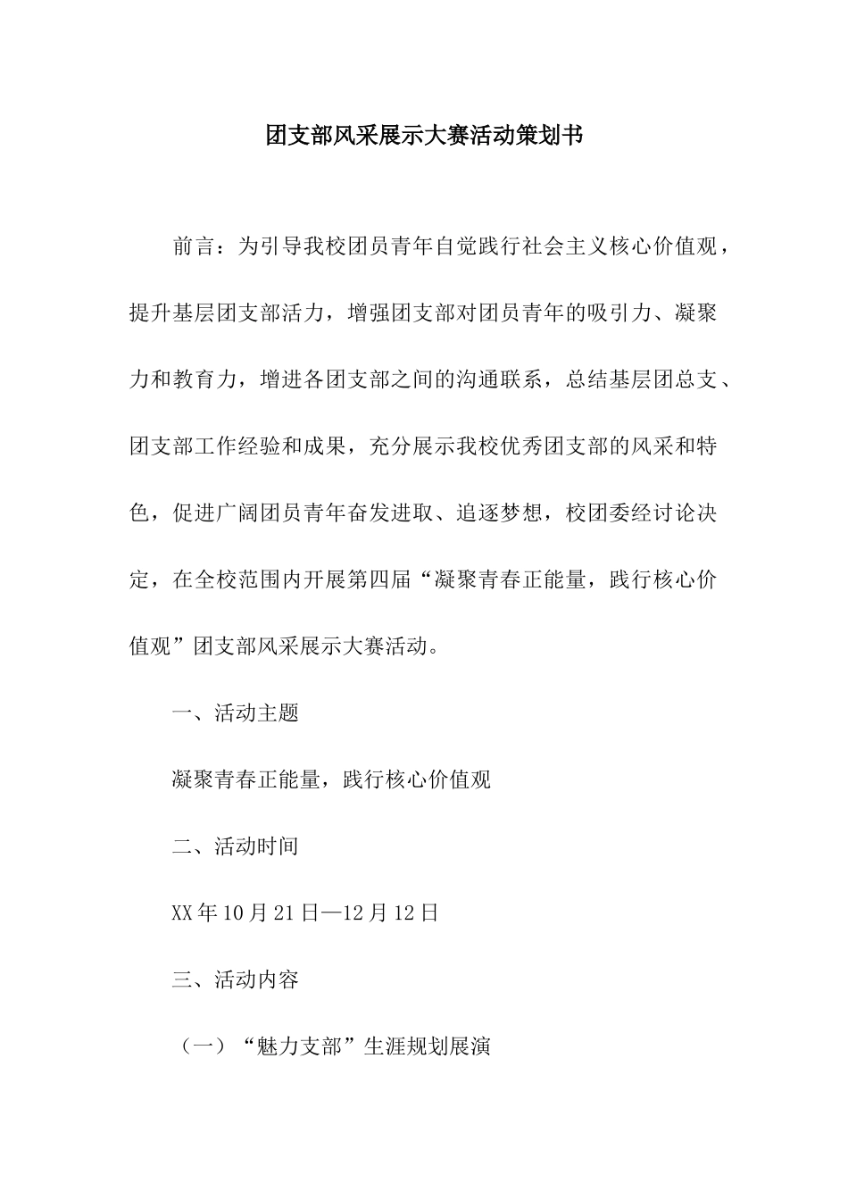 团支部风采展示大赛活动策划书_第1页