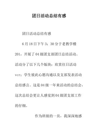 团日活动总结有感--精编范文