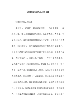 团日活动总结与心得5篇