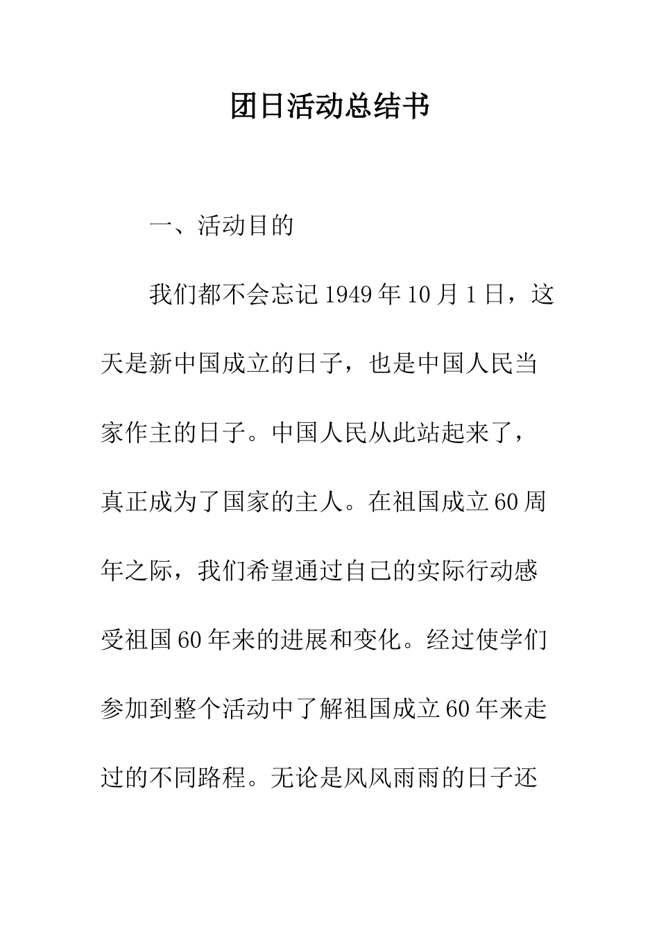 团日活动总结书--精编范文_第1页