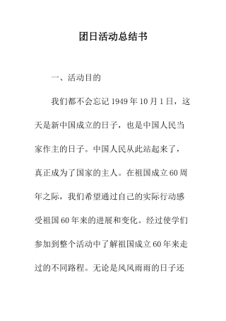 团日活动总结书--精编范文