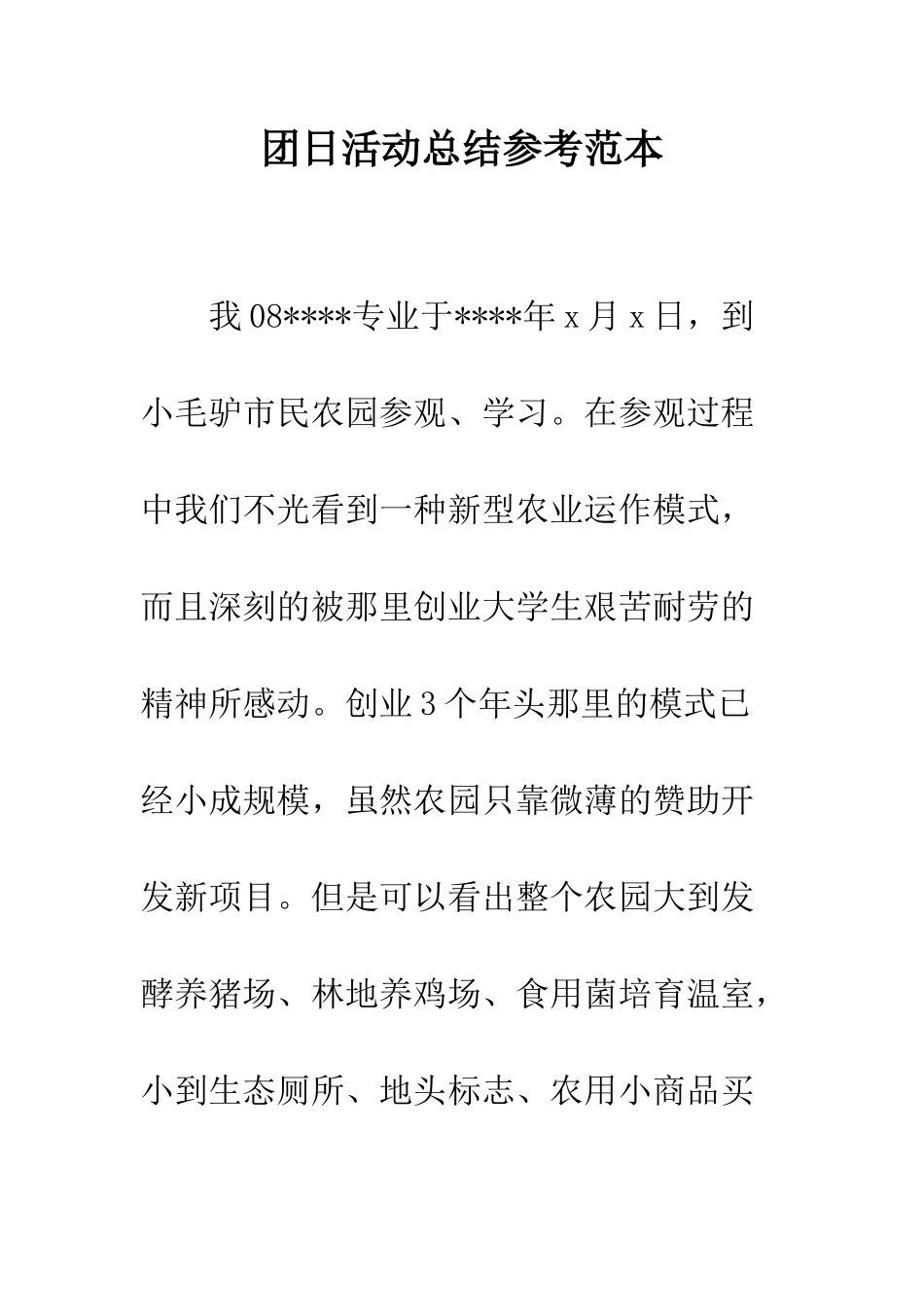 团日活动总结参考范本--精编范文_第1页
