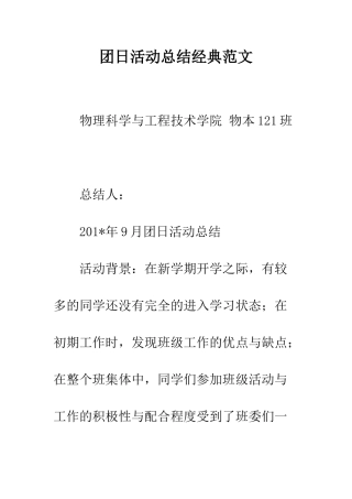 团日活动总结经典范文--精编范文