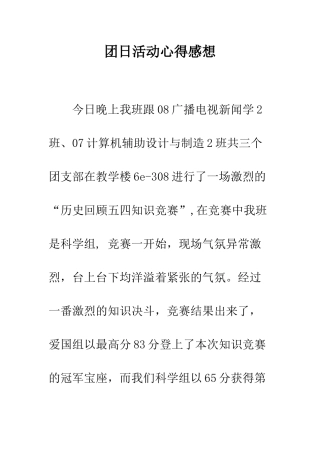 团日活动心得感想--精编范文