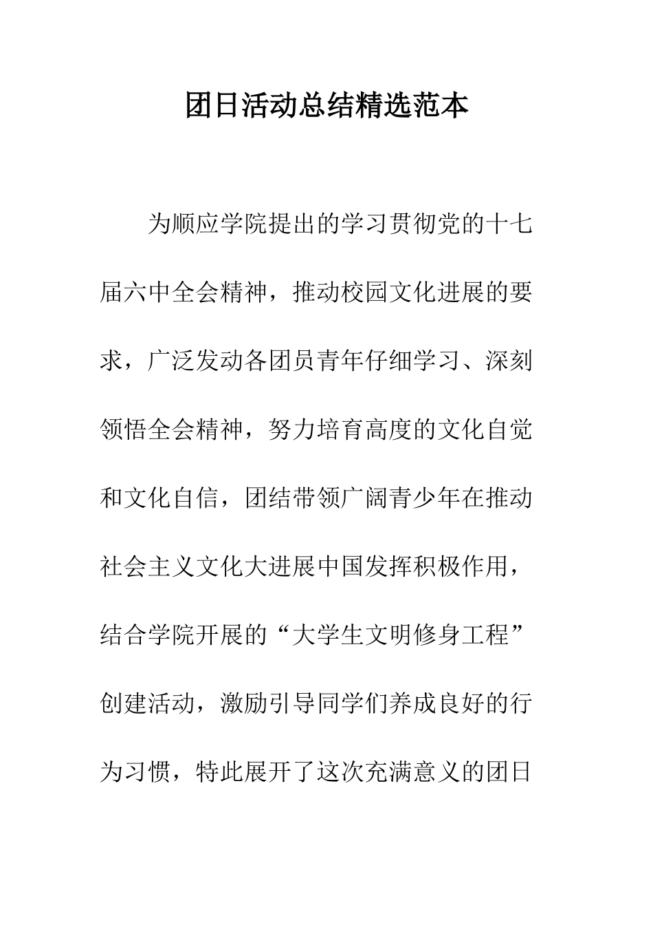 团日活动总结精选范本--精编范文_第1页