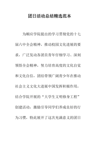 团日活动总结精选范本--精编范文
