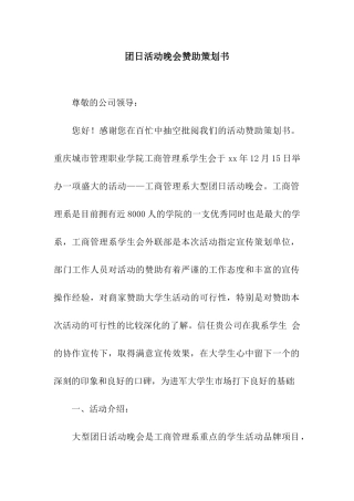 团日活动晚会赞助策划书