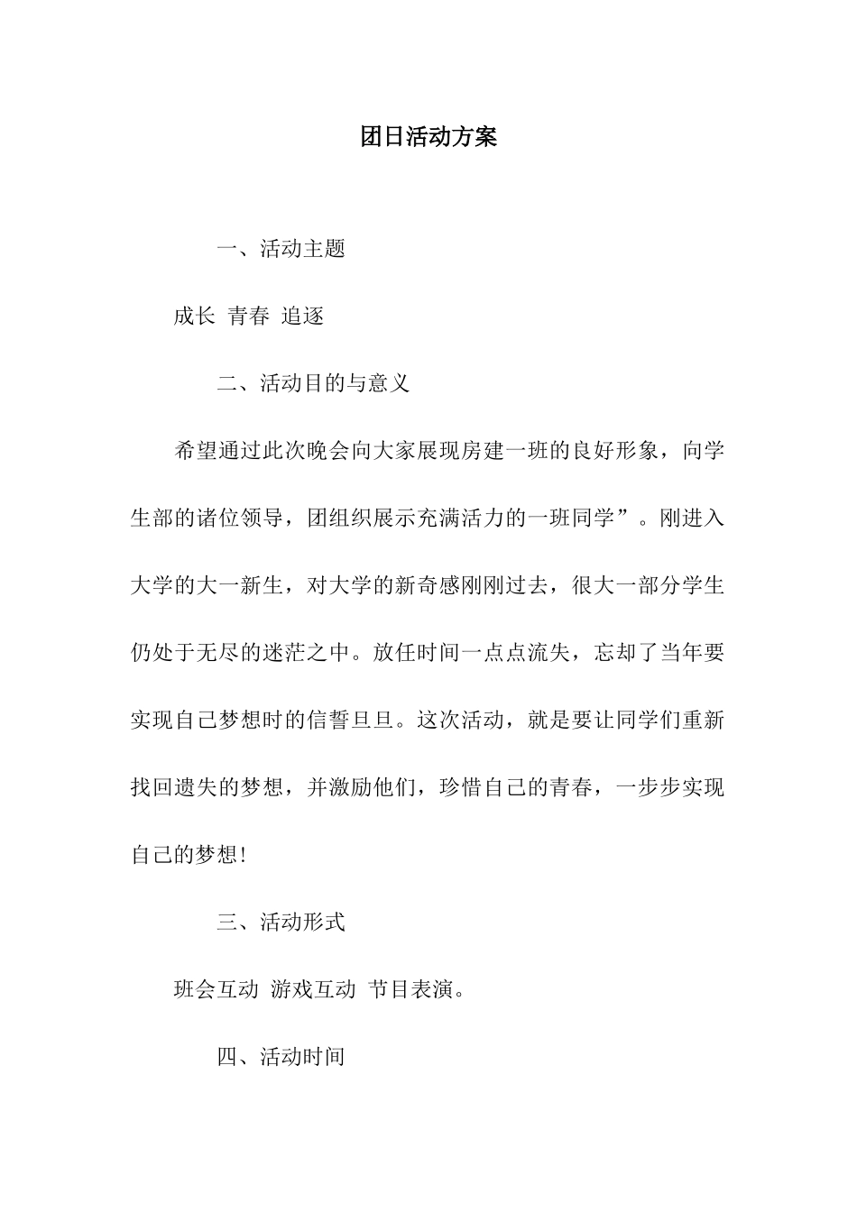 团日活动方案_第1页