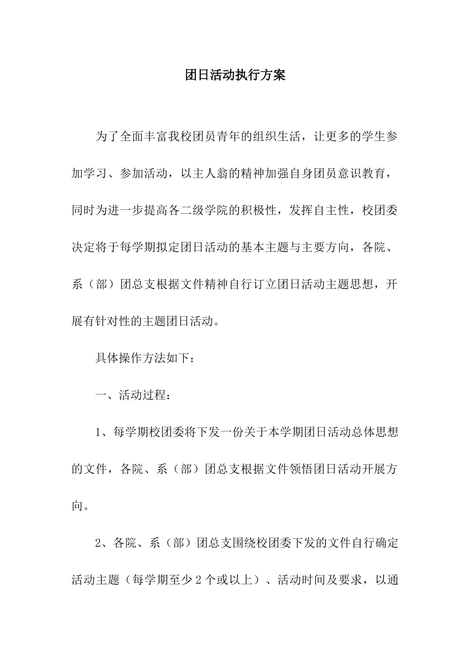 团日活动执行方案_第1页