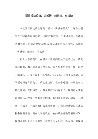 团日活动总结讲感情-能担当-有韧劲