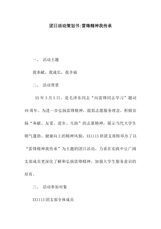 团日活动策划书-雷锋精神我传承