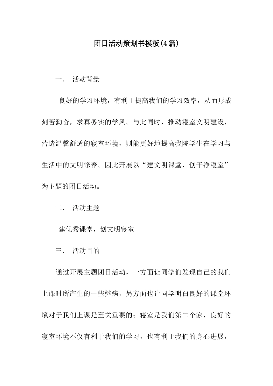 团日活动策划书模板(4篇)_第1页