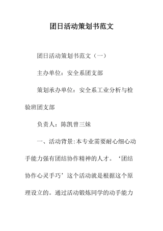 团日活动策划书范文--精编范文