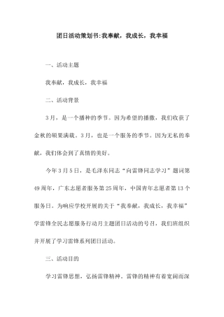 团日活动策划书-我奉献-我成长-我幸福