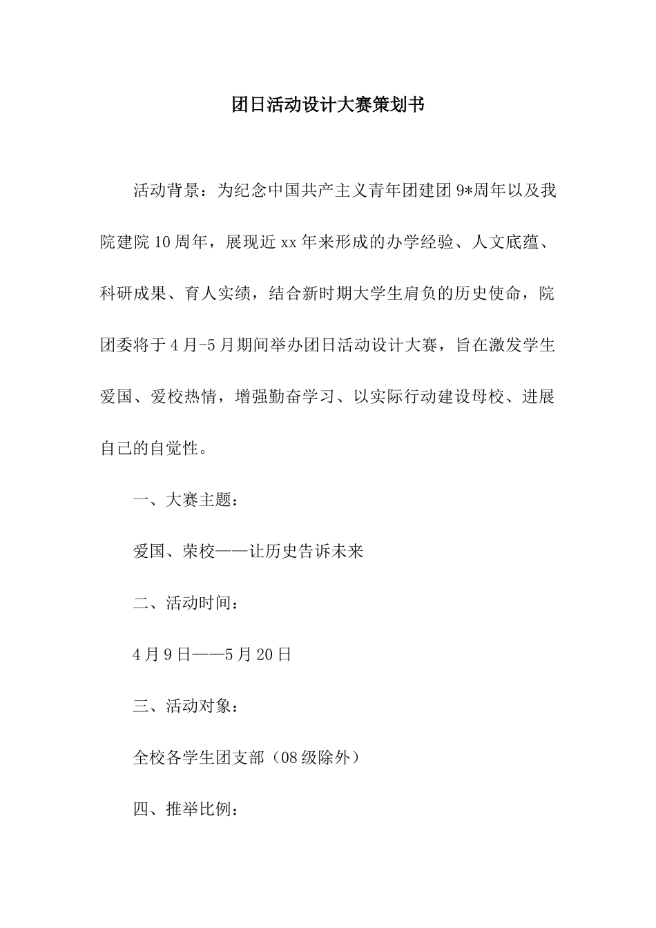 团日活动设计大赛策划书_第1页