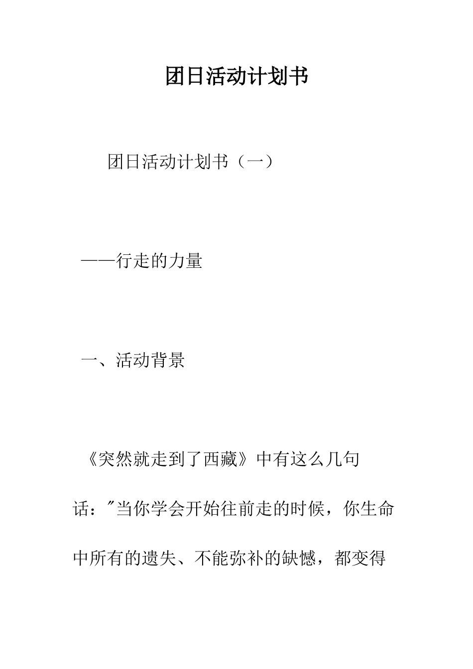 团日活动计划书--精编范文_第1页