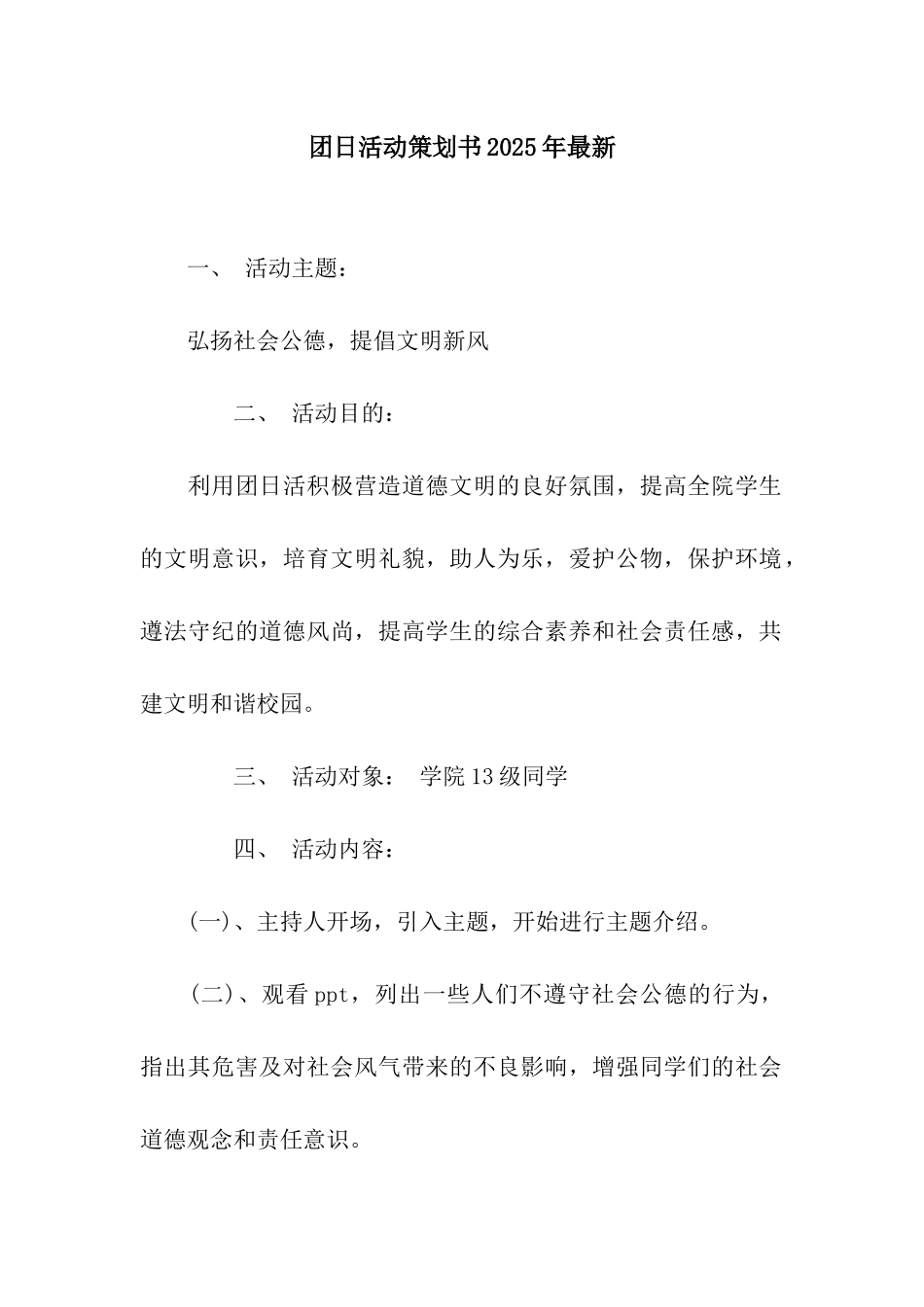 团日活动策划书2025年最新_第1页