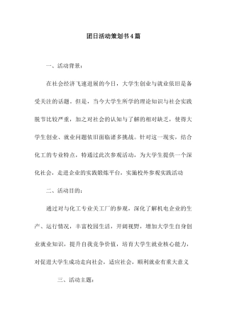 团日活动策划书4篇