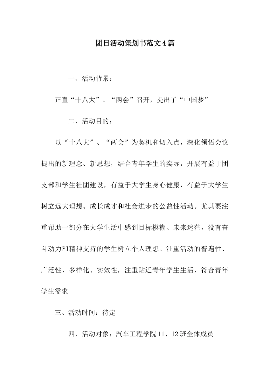 团日活动策划书范文4篇_第1页