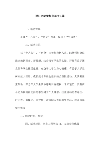 团日活动策划书范文4篇