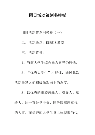 团日活动策划书模板--精编范文