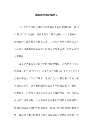 团日活动通讯稿范文