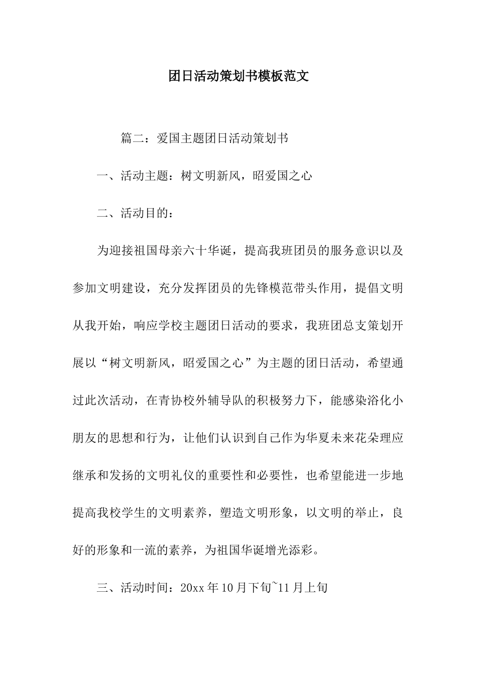 团日活动策划书模板范文_第1页