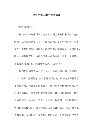 团校学生入团申请书范文