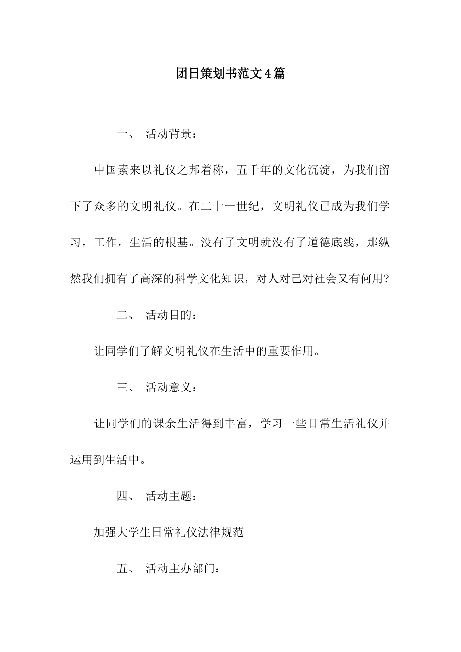 团日策划书范文4篇_第1页