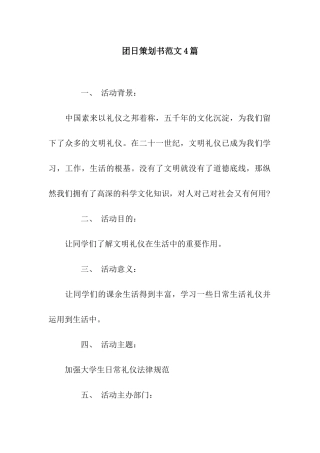 团日策划书范文4篇