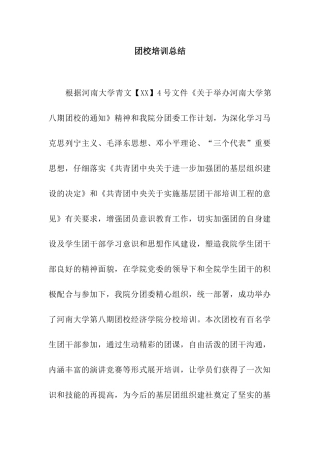 团校培训总结