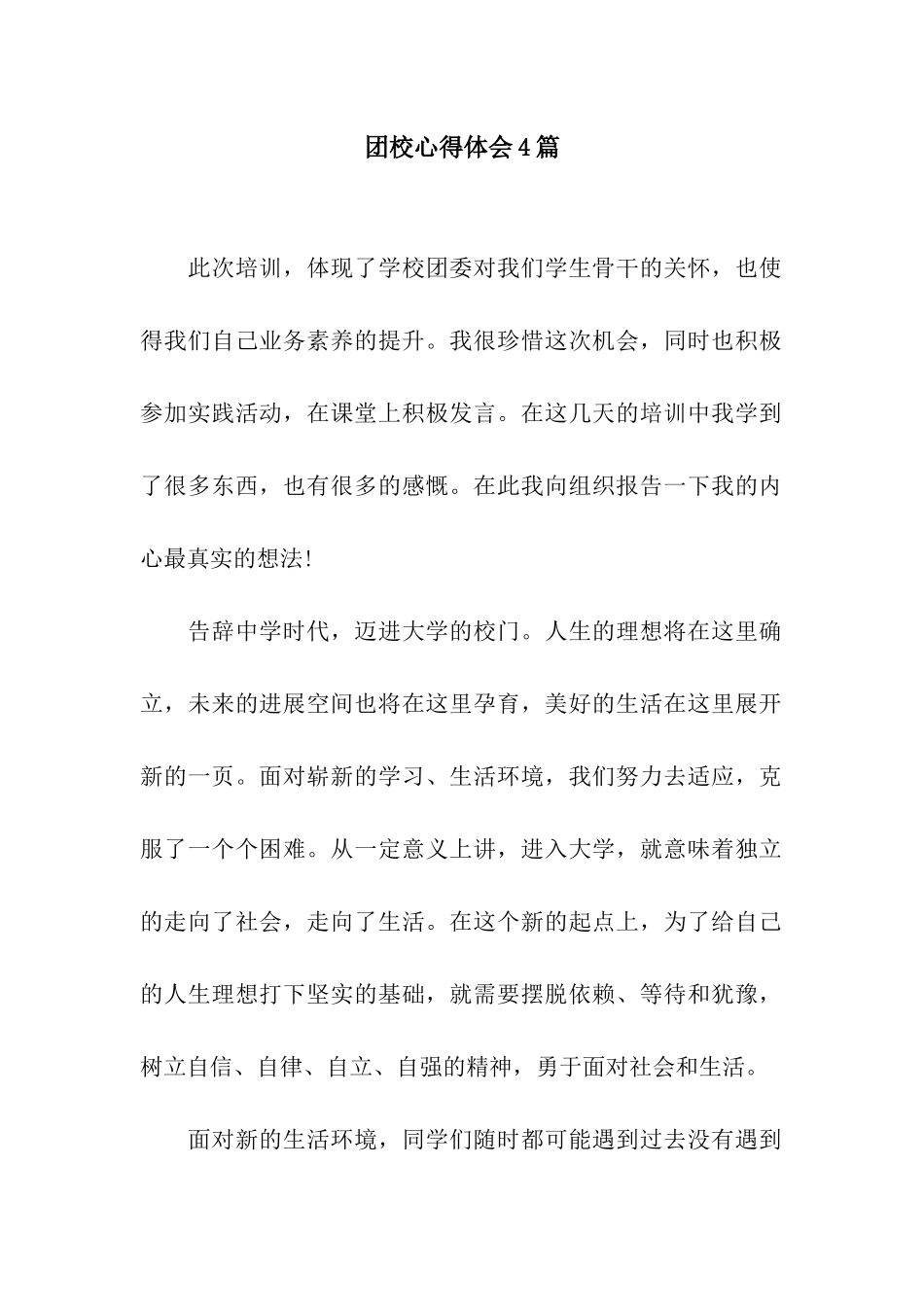 团校心得体会4篇_第1页