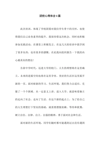 团校心得体会4篇