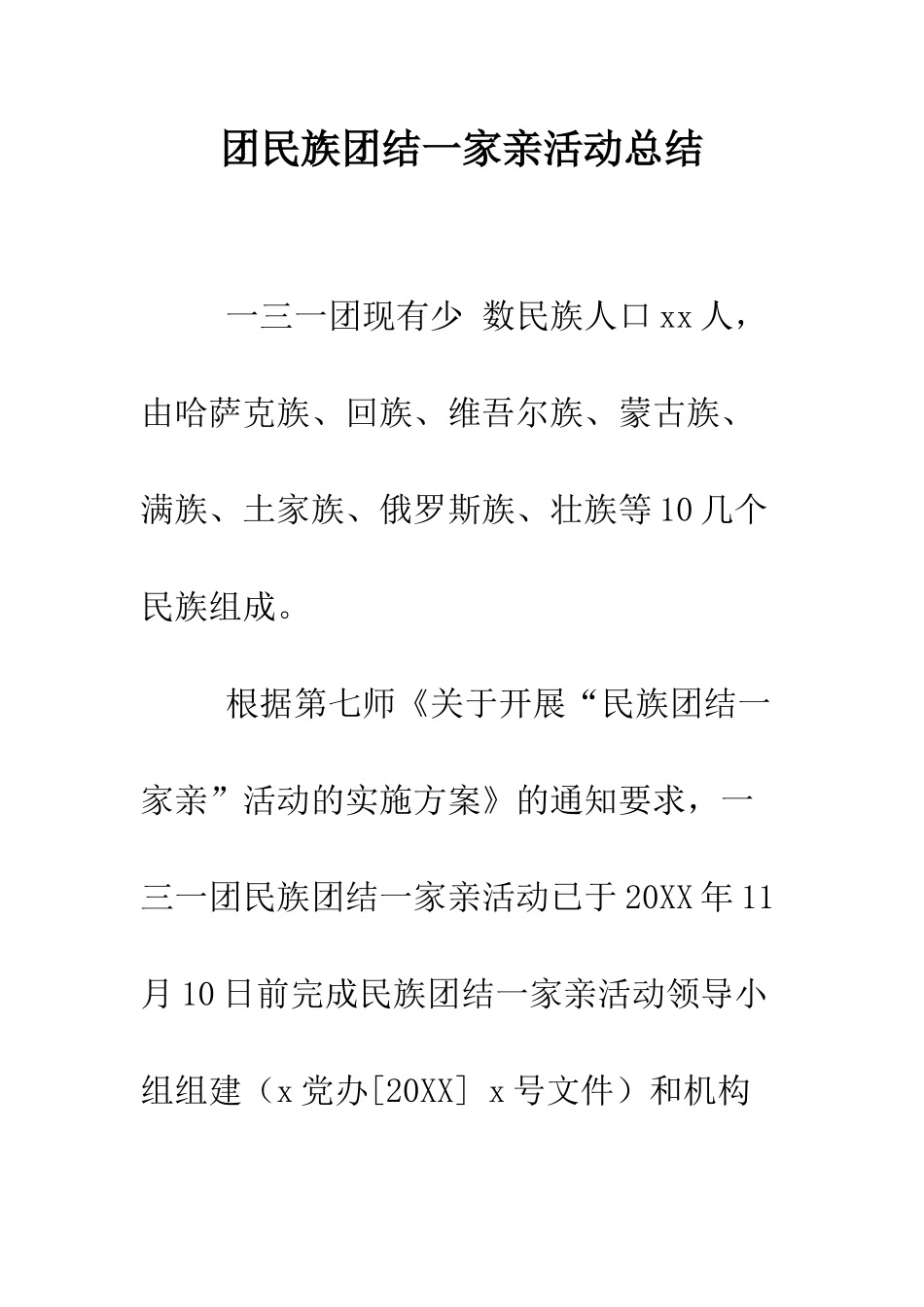 团民族团结一家亲活动总结--精编范文_第1页