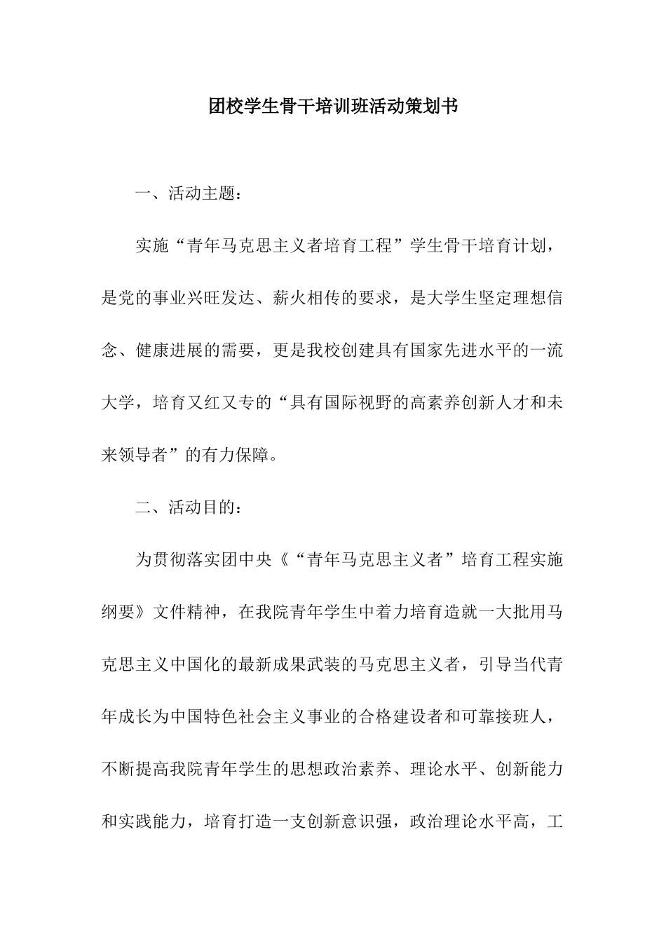 团校学生骨干培训班活动策划书_第1页