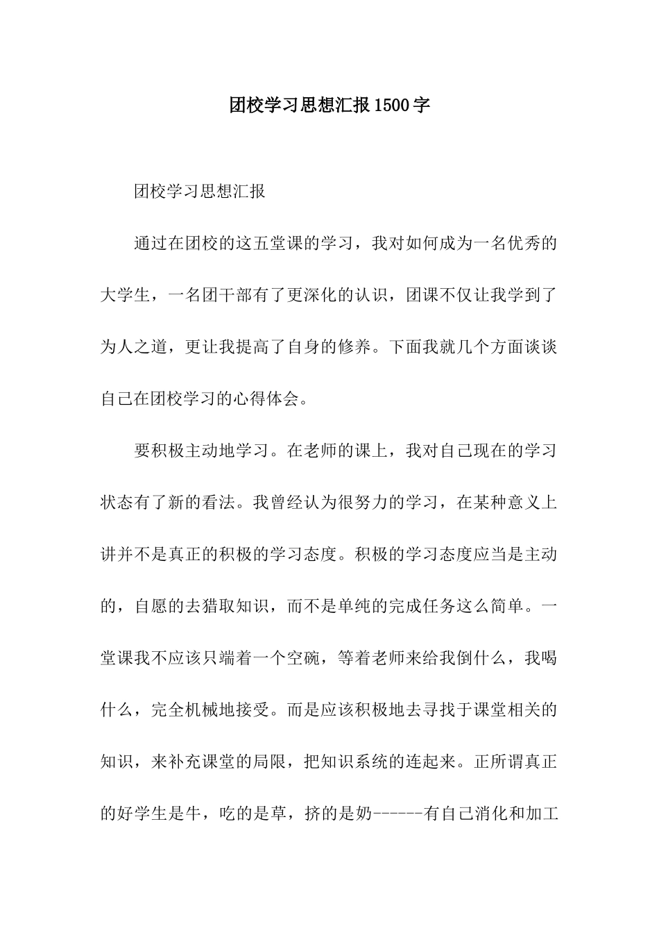 团校学习思想汇报1500字_第1页