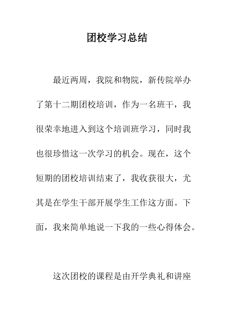 团校学习总结--精编范文_第1页