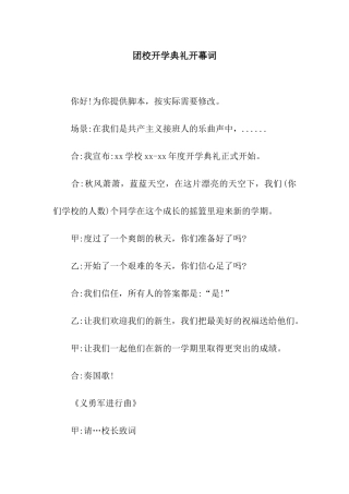团校开学典礼开幕词