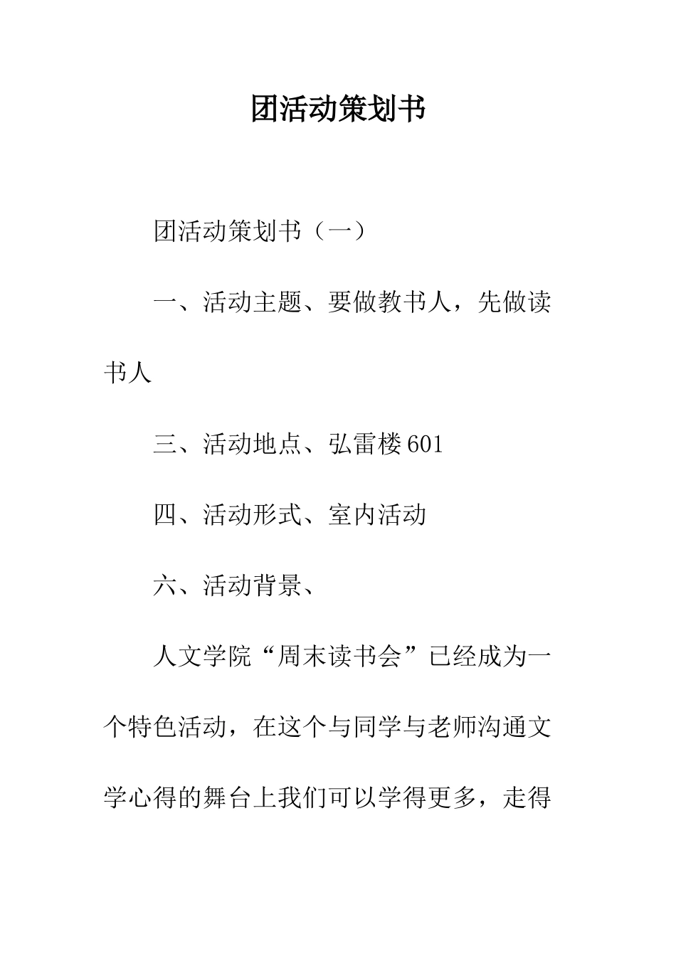 团活动策划书--精编范文_第1页