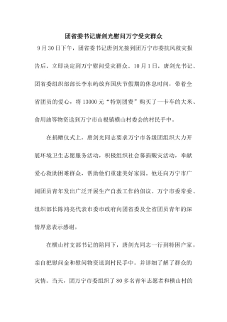 团省委书记唐剑光慰问万宁受灾群众